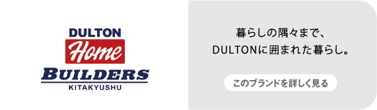 DULTON HOME 暮らしの隅々まで、DULTONに囲まれた暮らし。　このブランドを詳しく見る